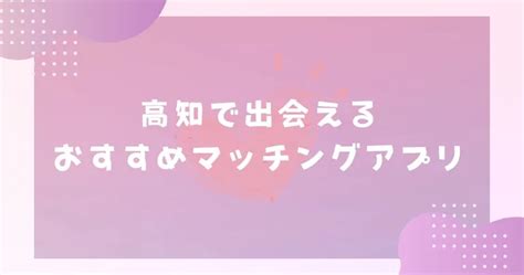 【2024年】高知で出会えるおすすめマッチングアプ。